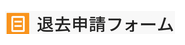 退去申請フォーム