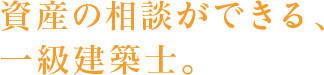 資産の相談ができる、一級建築士。