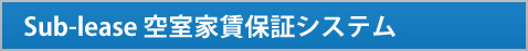 Sub-lease 空家家賃保証システム