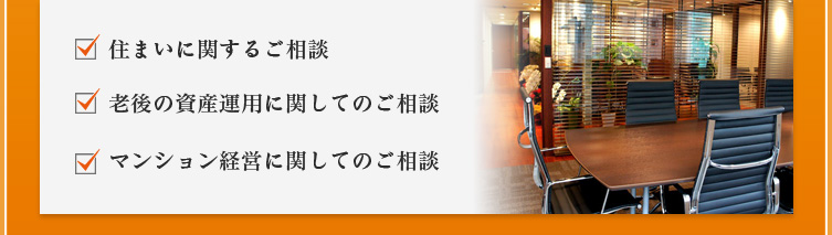 住まいに関するご相談 老後の資産運用に関してのご相談 マンション経営に関してのご相談